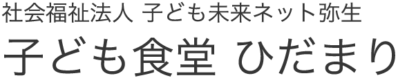 こども食堂ひだまり