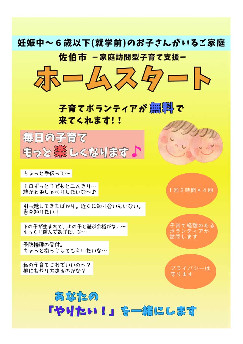 ホームスタート（ふれみらさいき）