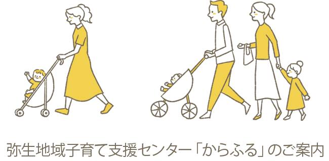 弥生児童館のご案内